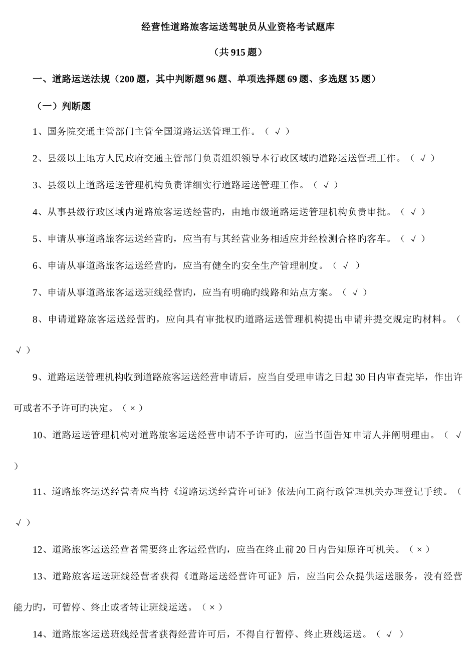 2025年经营性道路旅客运输驾驶员从业资格考试题库_第1页