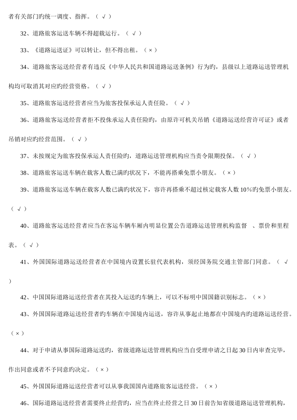 2025年经营性道路旅客运输驾驶员从业资格考试题库_第3页