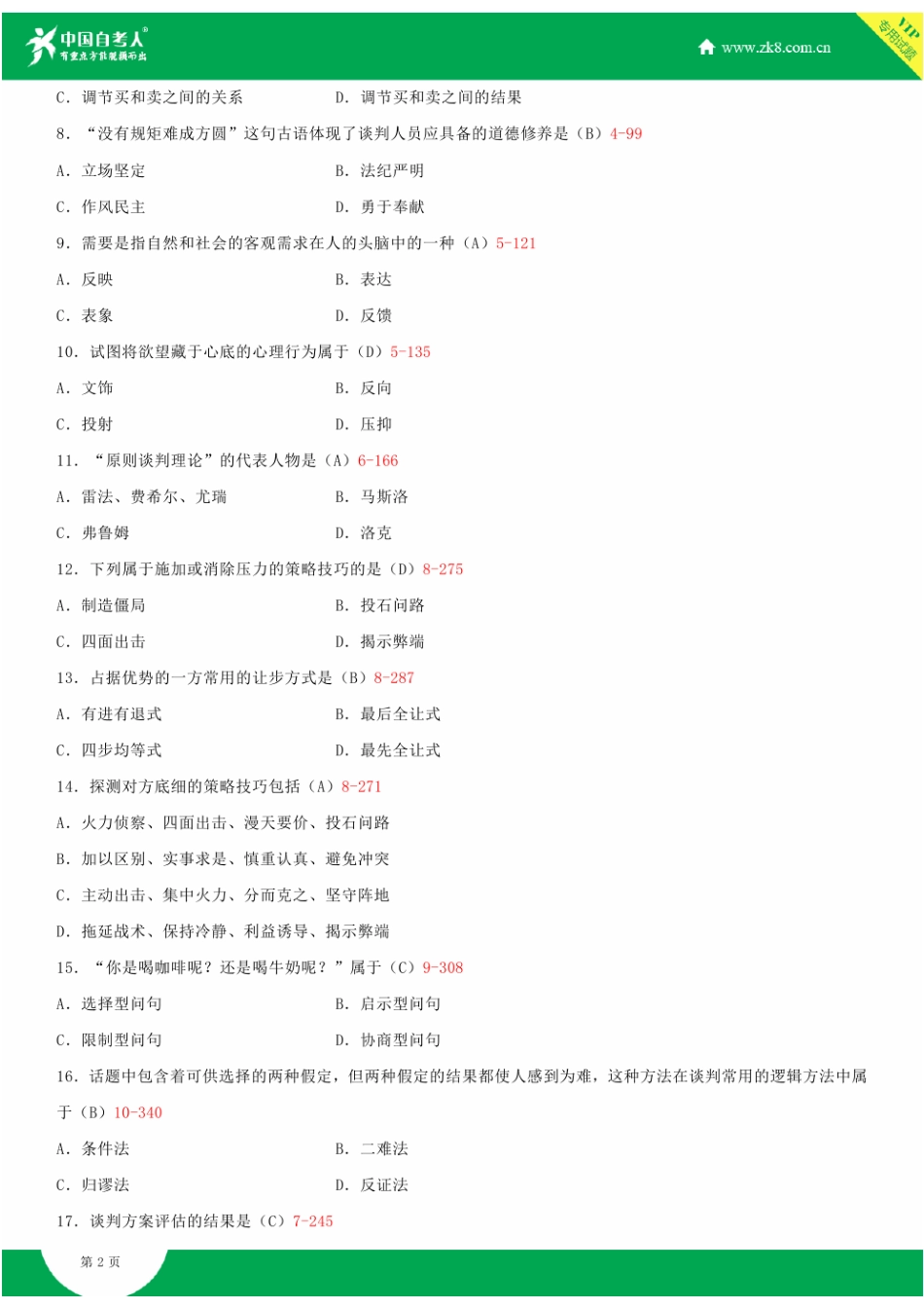 2025年自考现代谈判学试题答案历年试题及答案汇总_第2页