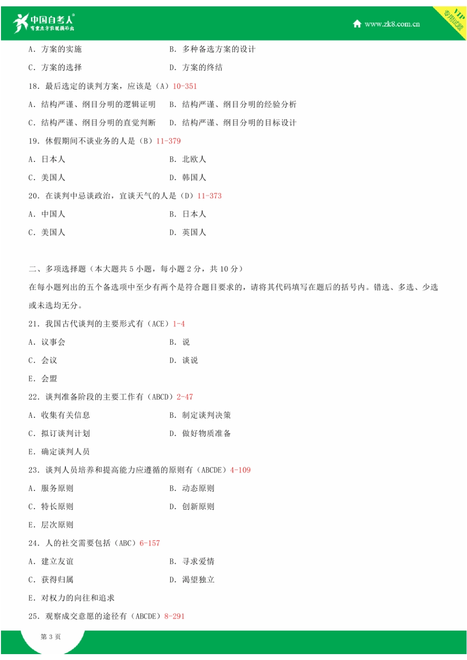 2025年自考现代谈判学试题答案历年试题及答案汇总_第3页