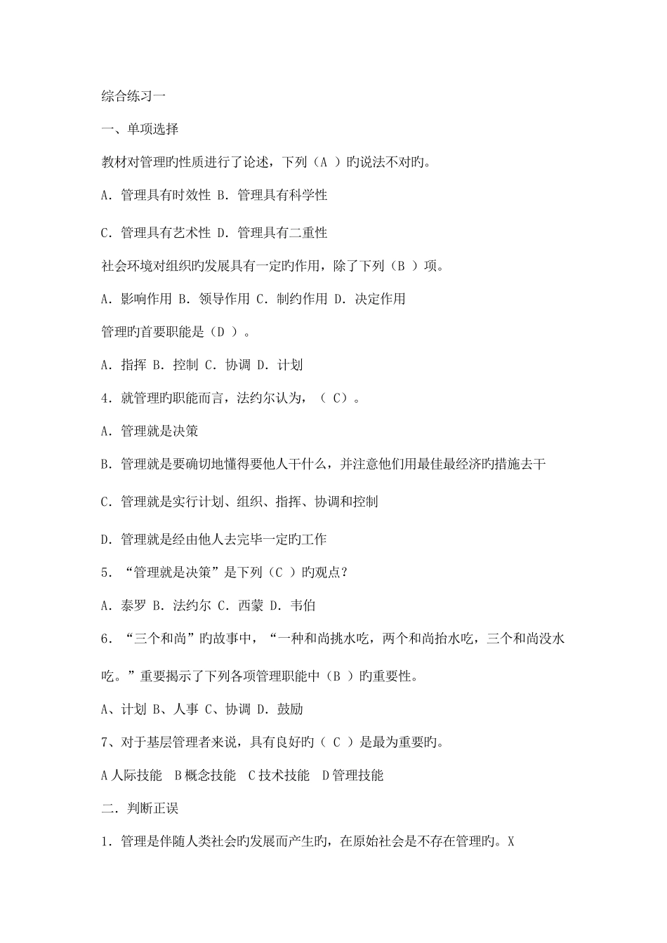 2025年电大管理方法与艺术单选多选判断问答_第1页