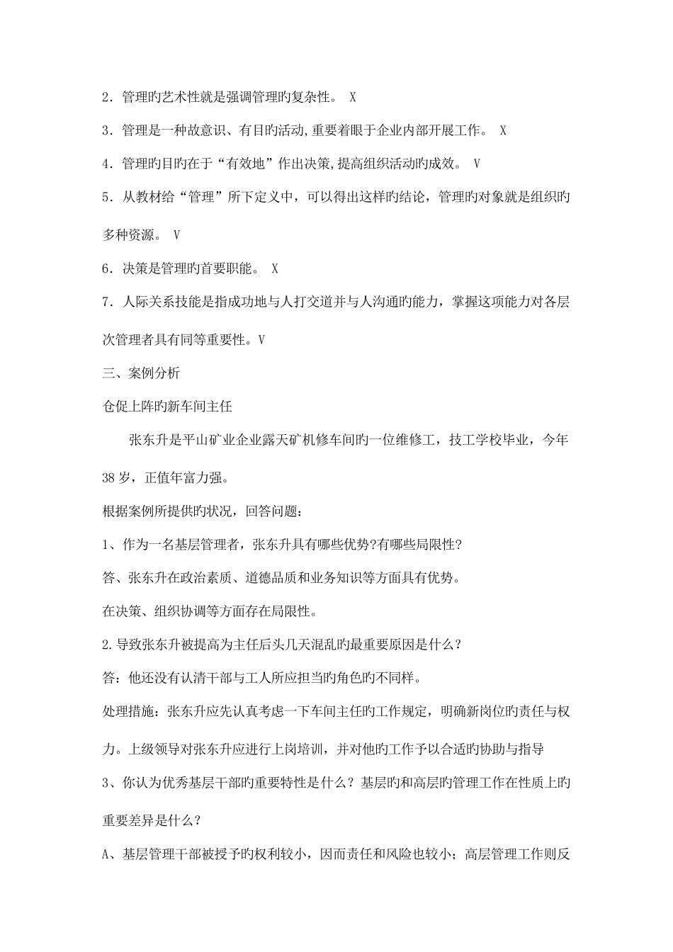 2025年电大管理方法与艺术单选多选判断问答_第2页