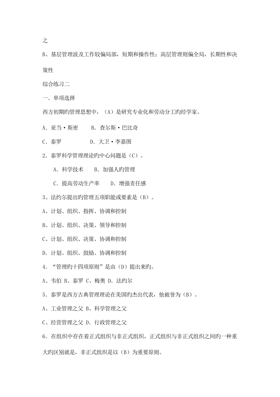 2025年电大管理方法与艺术单选多选判断问答_第3页