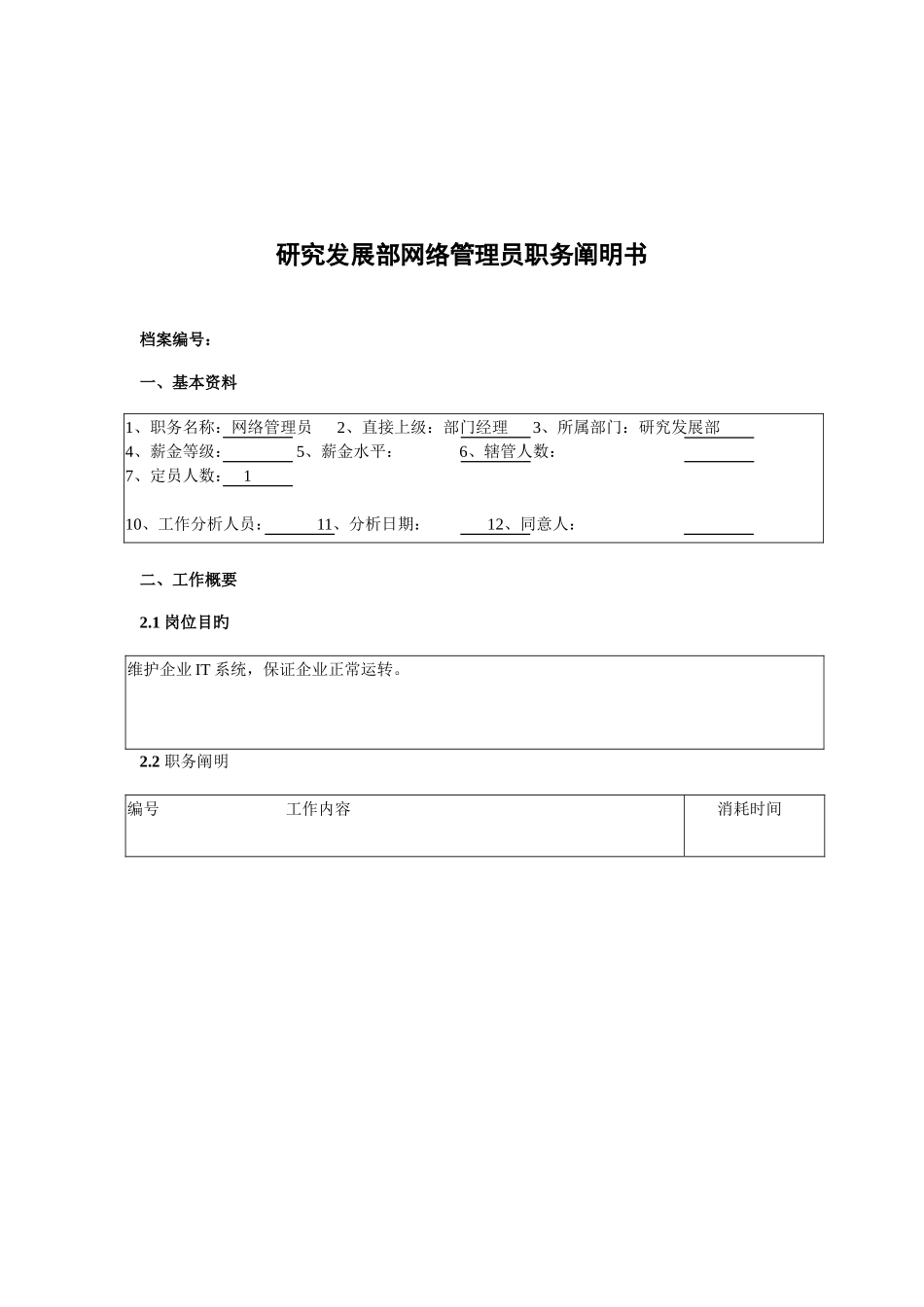2025年研究发展部网络管理员职务说明书_第1页