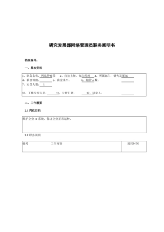 2025年研究发展部网络管理员职务说明书