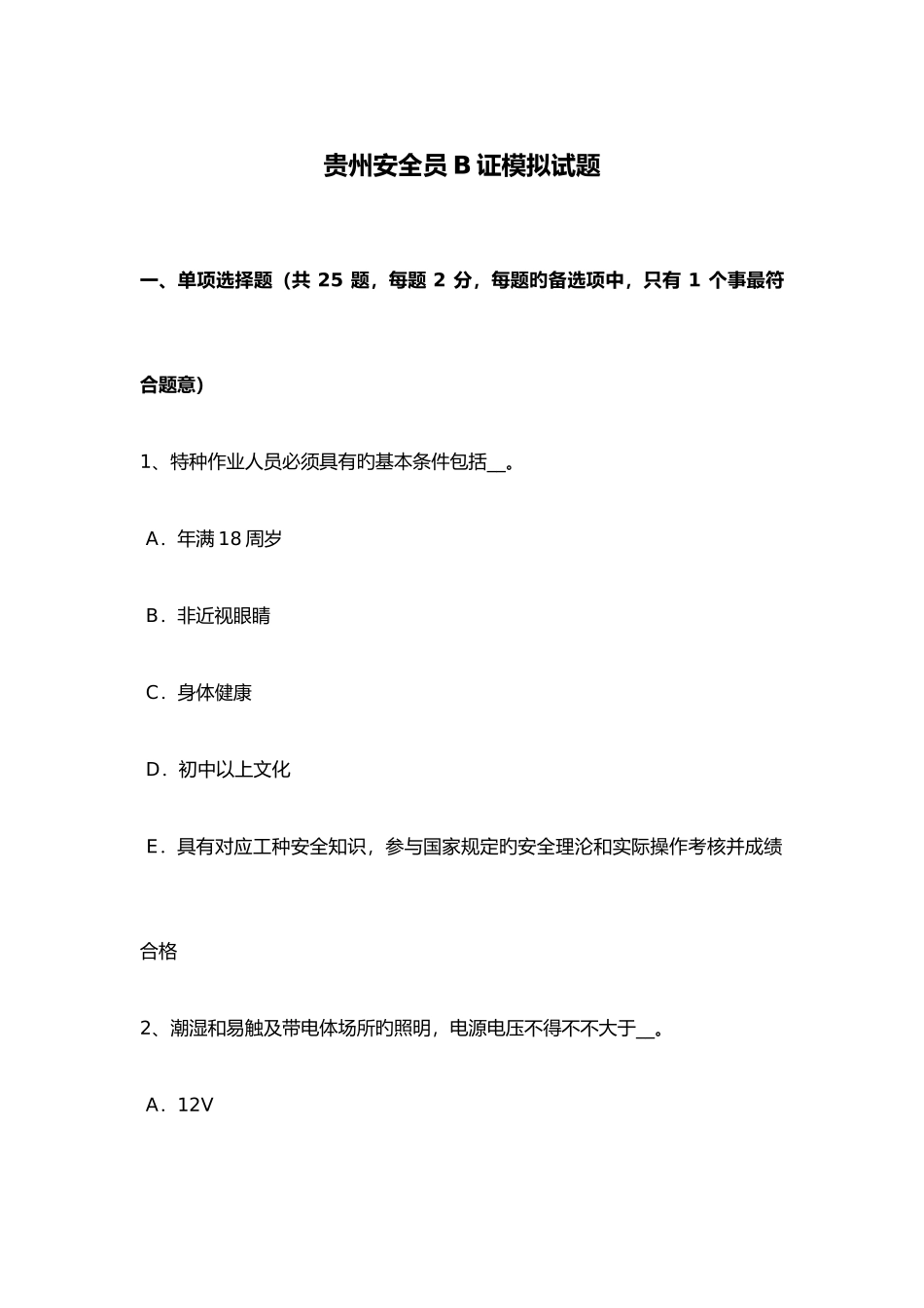 2025年贵州安全员B证模拟考试题_第1页
