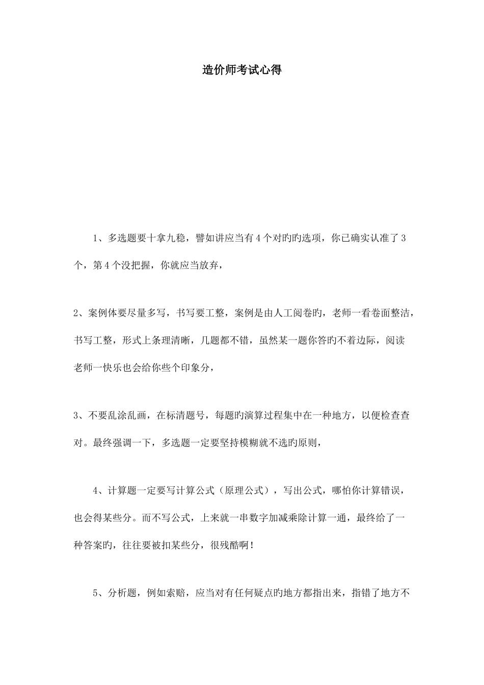 2025年造价师考试心得心得体会模板_第1页