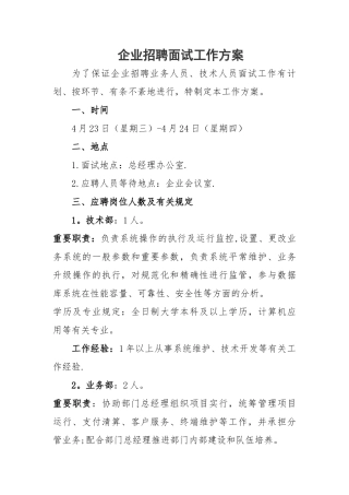 2025年公司招聘面试工作方案