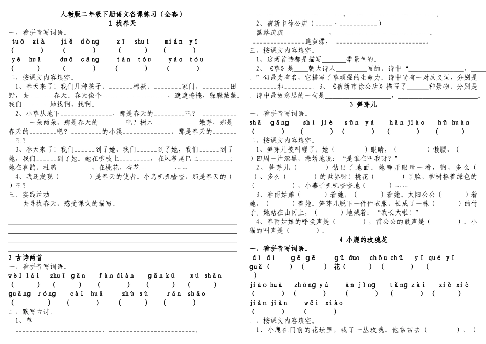 2025年人教版二年级下册语文各课练习全套_第1页