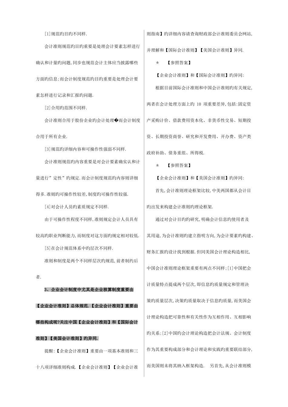 2025年电大会计制度设计期末重点综合复习题_第2页