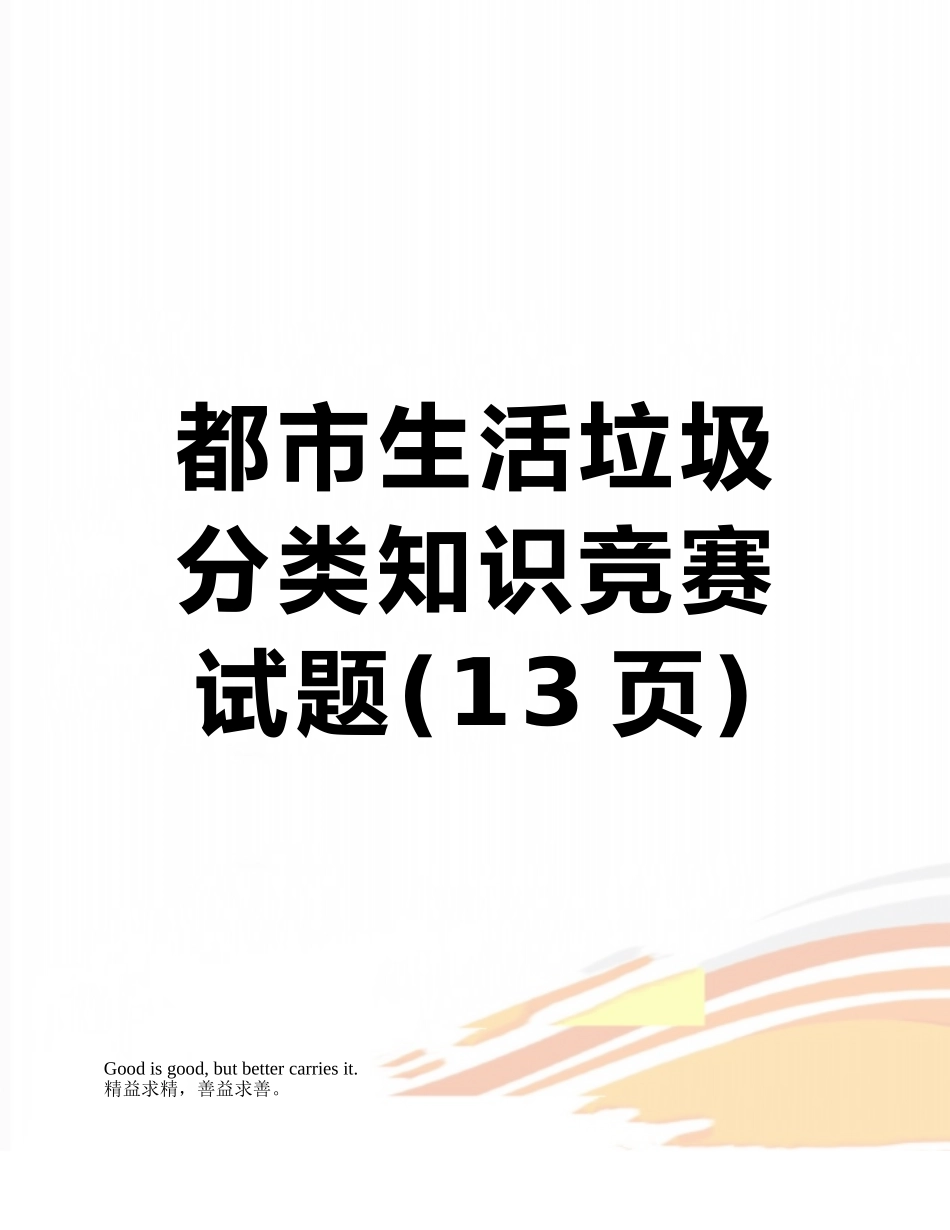 2025年城市生活垃圾分类知识竞赛试题_第1页