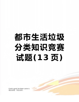 2025年城市生活垃圾分类知识竞赛试题