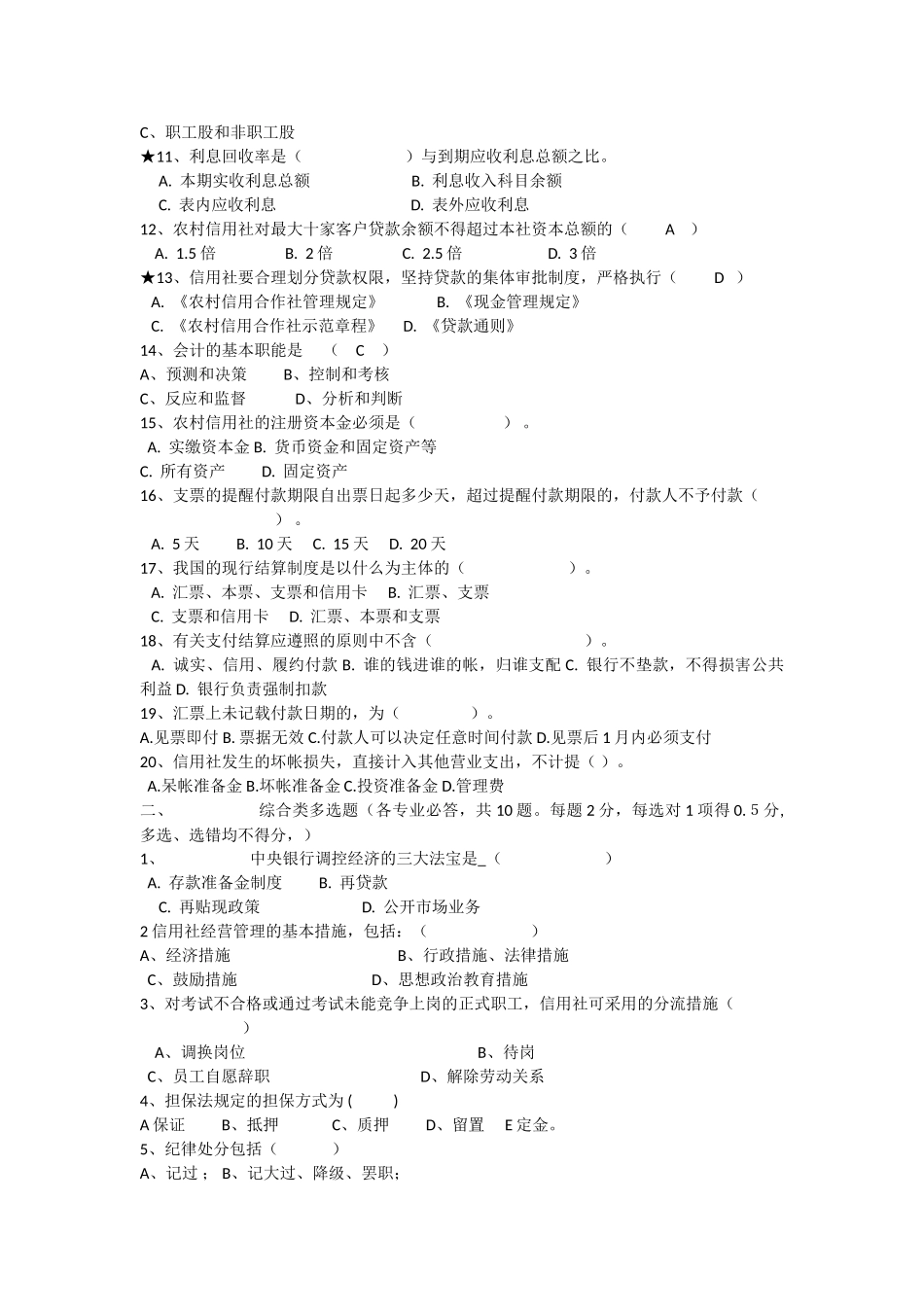 2025年农村信用社考试题库_第3页