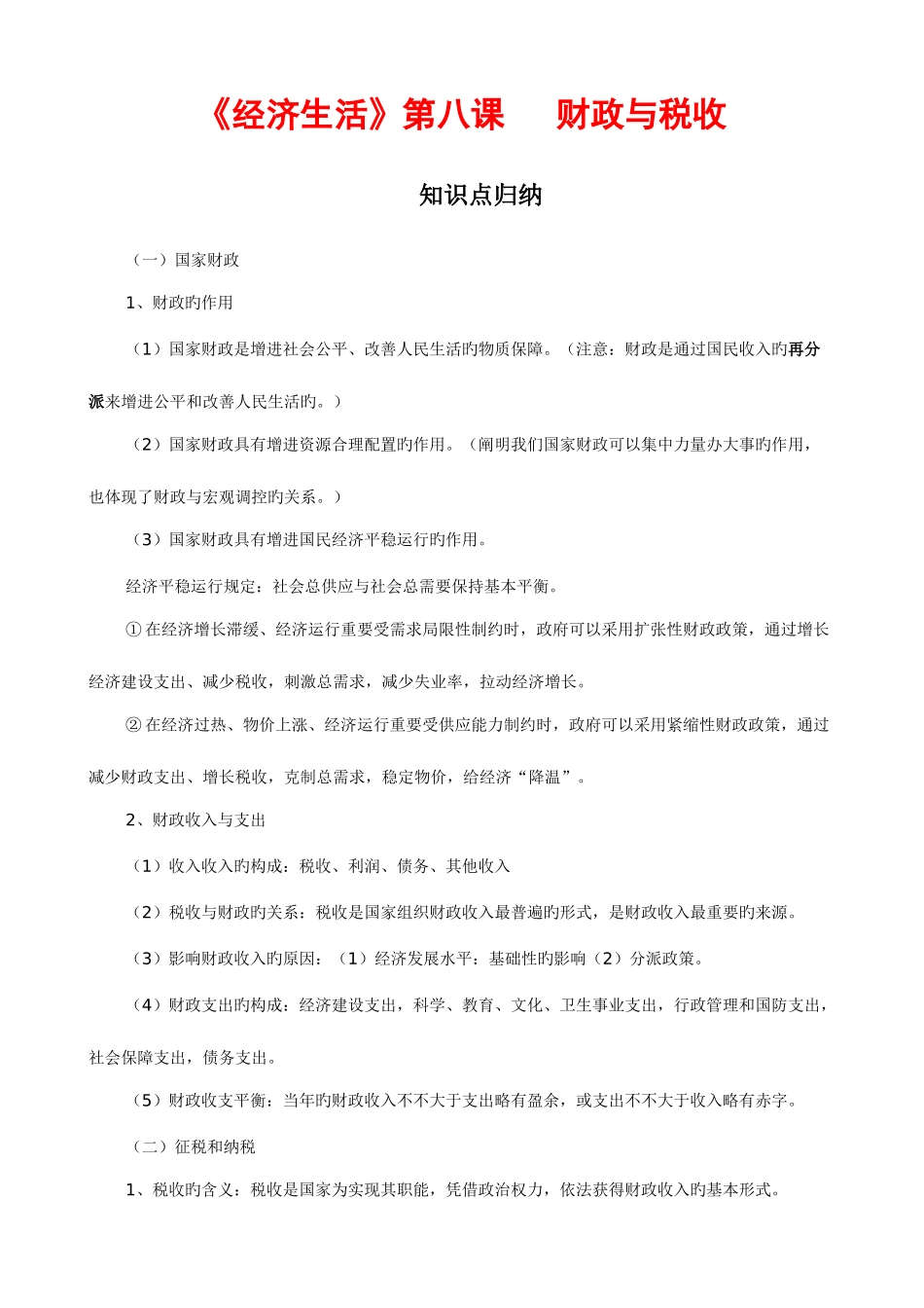 2025年经济生活第八课财政与税收知识点归纳课时作业_第1页