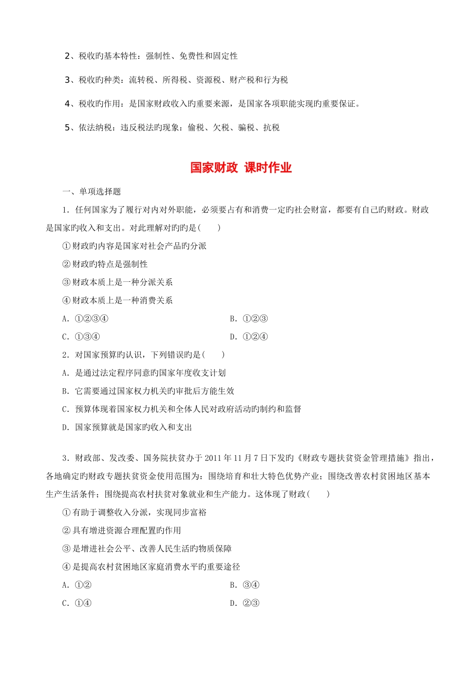 2025年经济生活第八课财政与税收知识点归纳课时作业_第2页