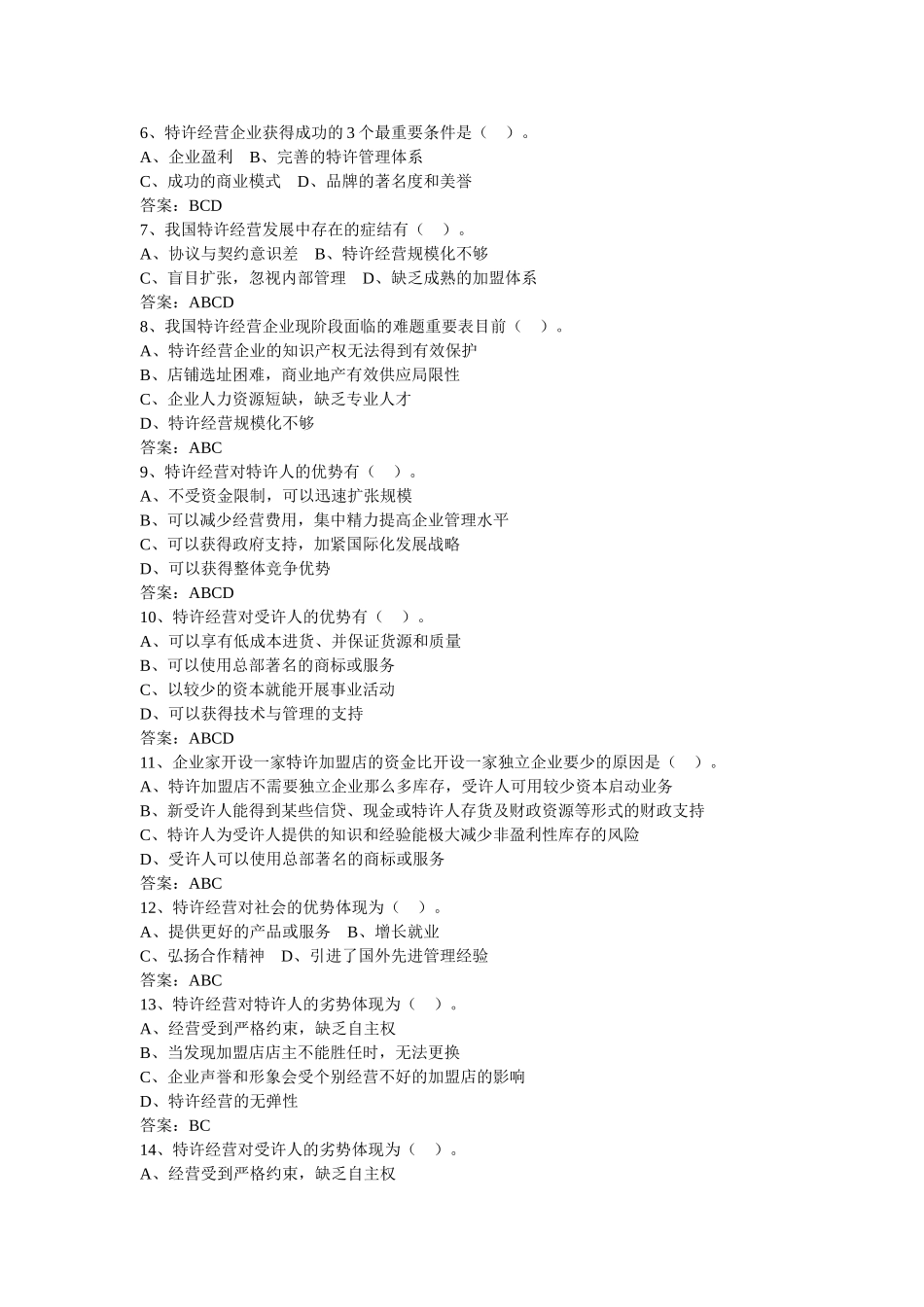 2025年电大特许经营概论期末考试机考多选_第2页