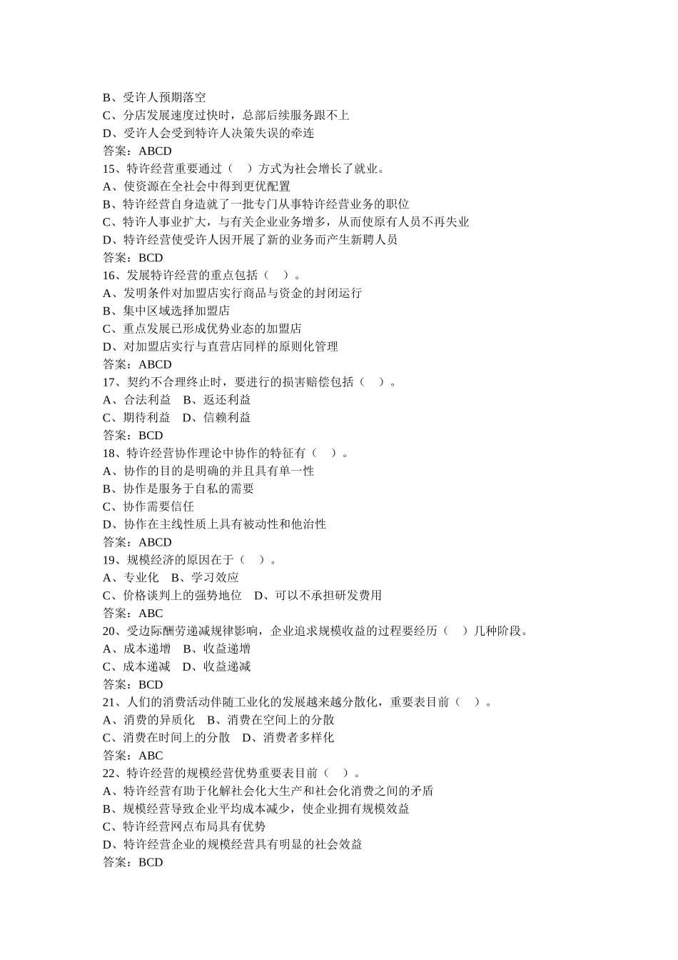 2025年电大特许经营概论期末考试机考多选_第3页