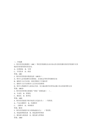 2025年电大特许经营概论期末考试机考多选