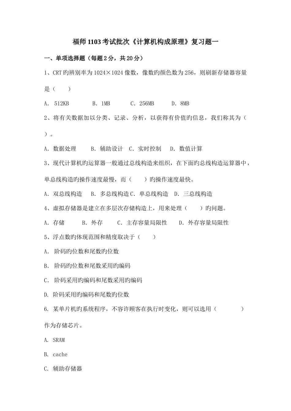 2025年福师考试批次计算机组成原理复习题_第1页