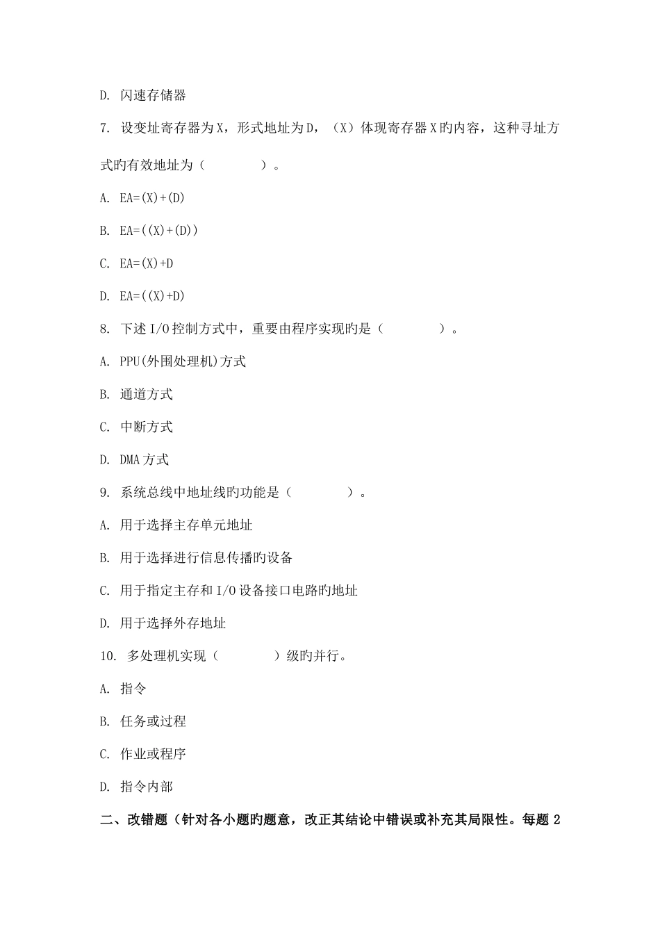 2025年福师考试批次计算机组成原理复习题_第2页