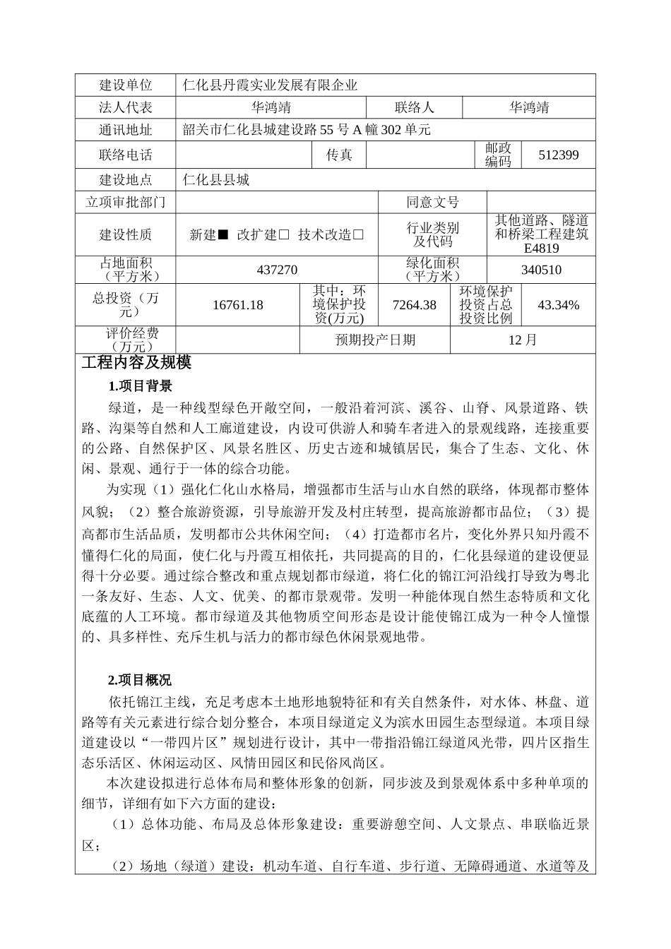 2025年环境影响评价报告公示仁化县绿道二建设仁化县丹霞实业仁化县县城总投资万占地m环评报告_第2页