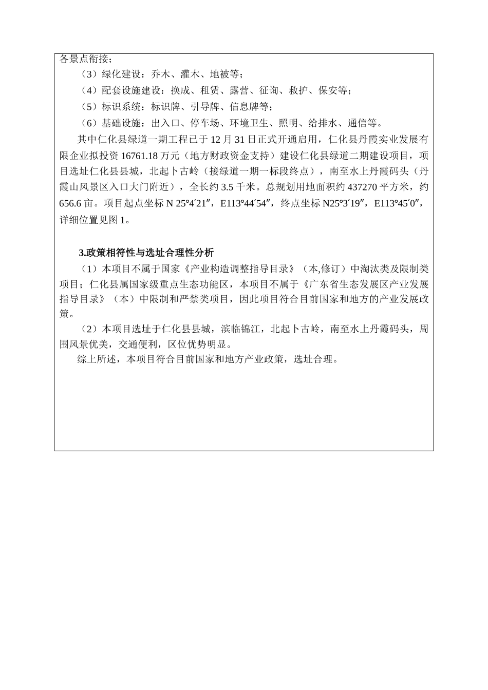 2025年环境影响评价报告公示仁化县绿道二建设仁化县丹霞实业仁化县县城总投资万占地m环评报告_第3页