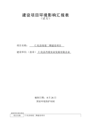 2025年环境影响评价报告公示仁化县绿道二建设仁化县丹霞实业仁化县县城总投资万占地m环评报告
