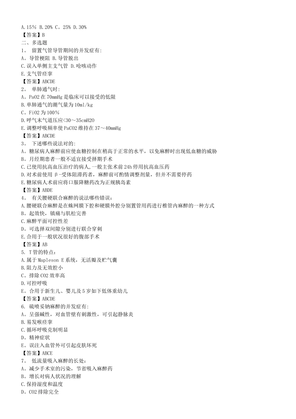 2025年麻醉中级职称考试试题汇总_第2页