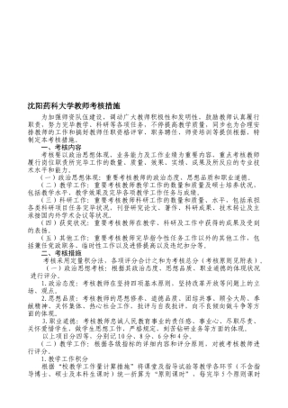 2025年沈阳药科大学教师考核办法