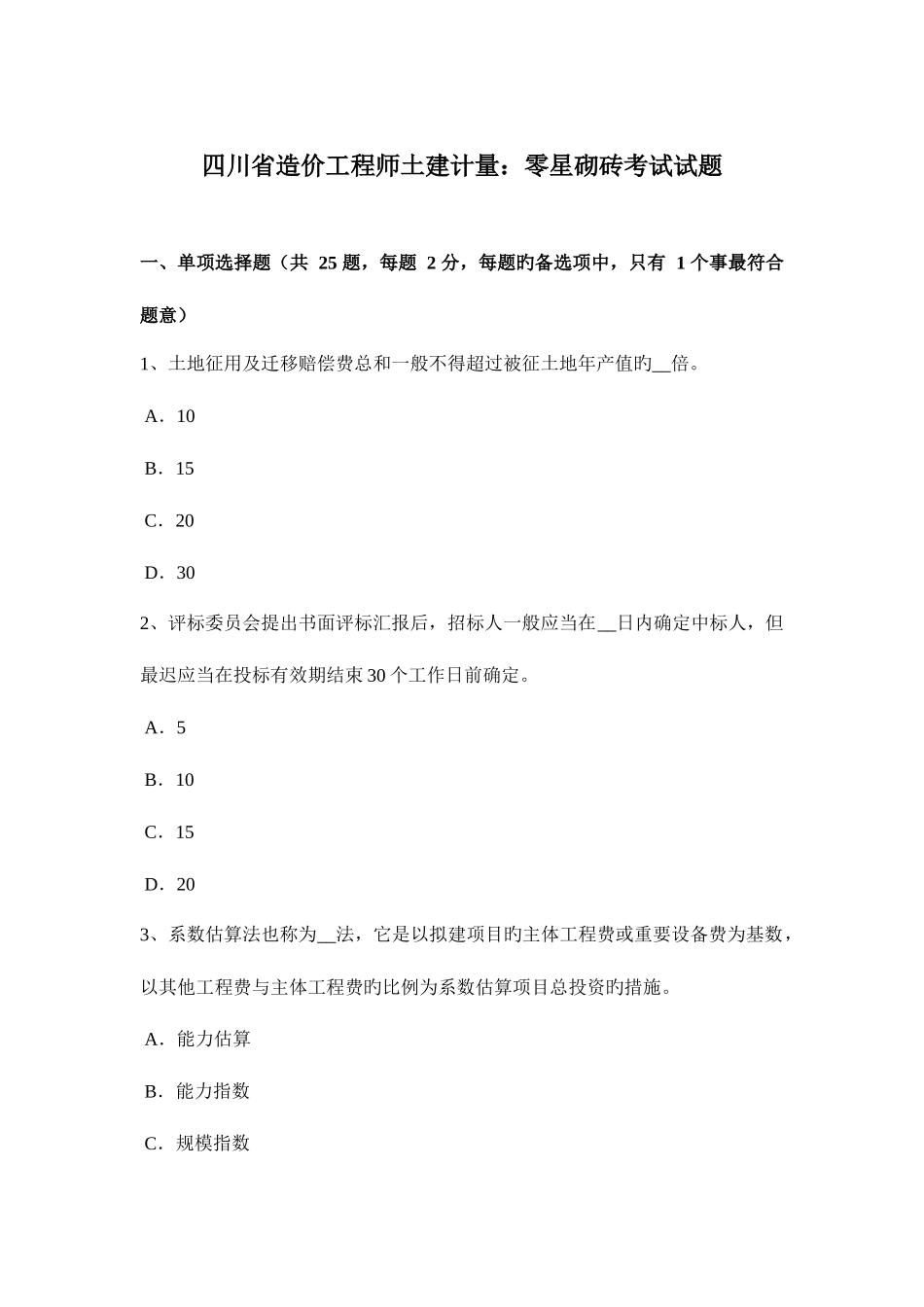 2025年四川省造价工程师土建计量零星砌砖考试试题_第1页