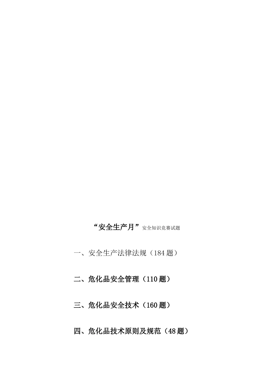 2025年安全生产法及危险化学品知识竞赛题试题_第1页