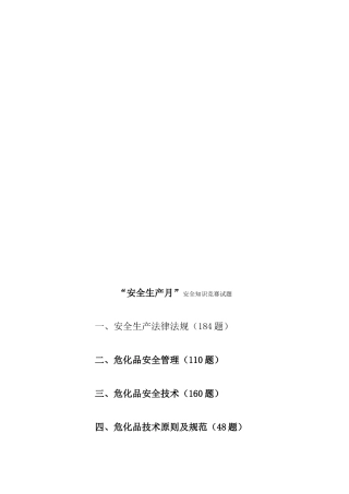 2025年安全生产法及危险化学品知识竞赛题试题