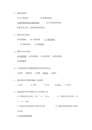2025年福建医科大学医学遗传学选择题题库