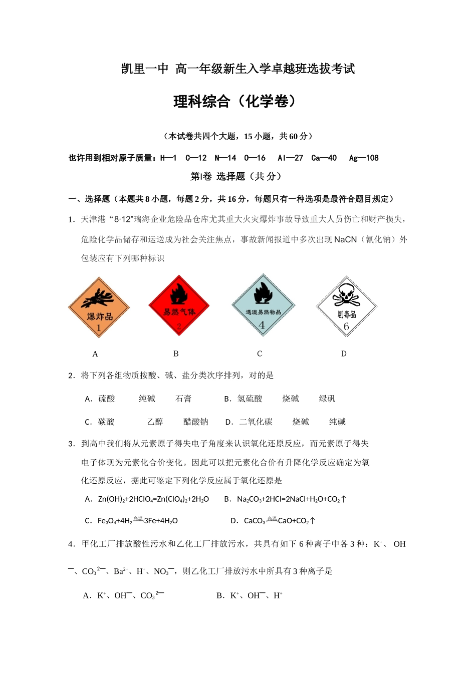 2025年贵州省凯里市第一中学高一上学期新生入学卓越班选拔考试化学试题缺答案_第1页
