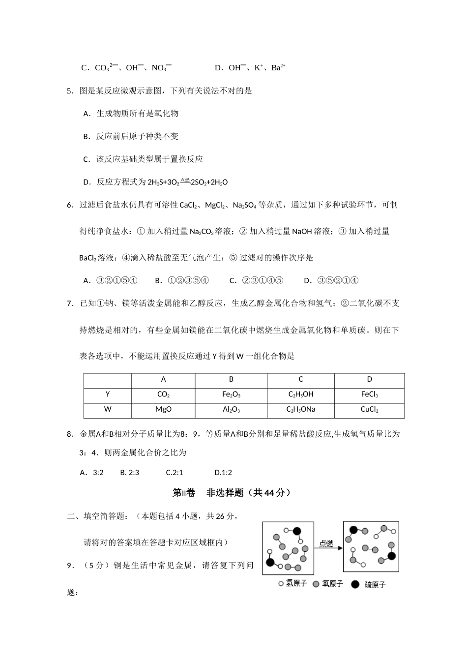 2025年贵州省凯里市第一中学高一上学期新生入学卓越班选拔考试化学试题缺答案_第2页