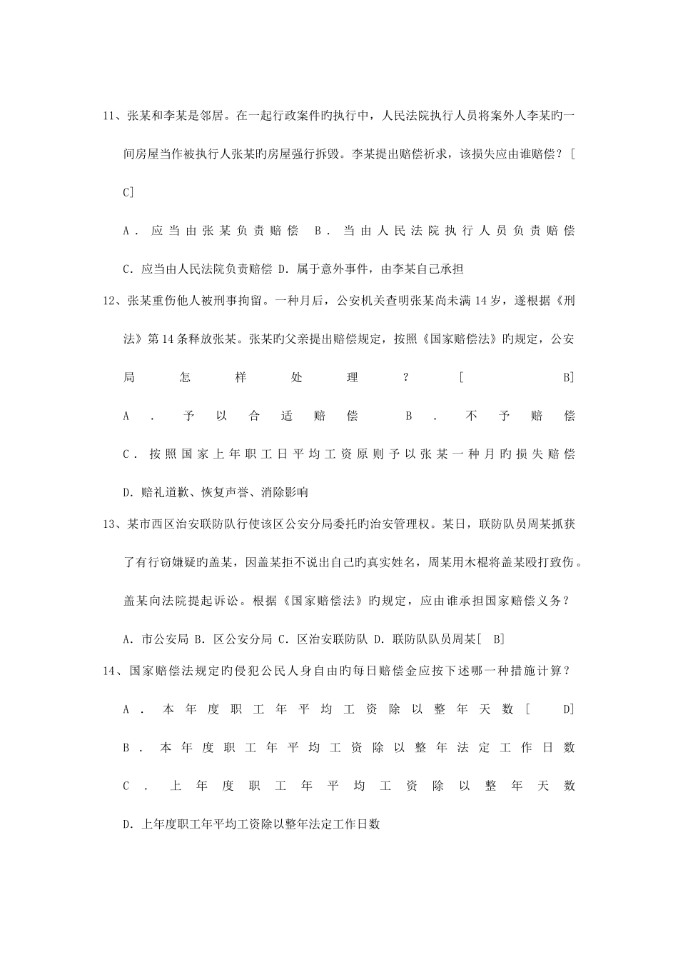 2025年国赔法网考题库_第3页