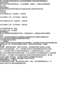 2025年审计师考试考前辅导备考企业财务管理篇考点财务管理涵义