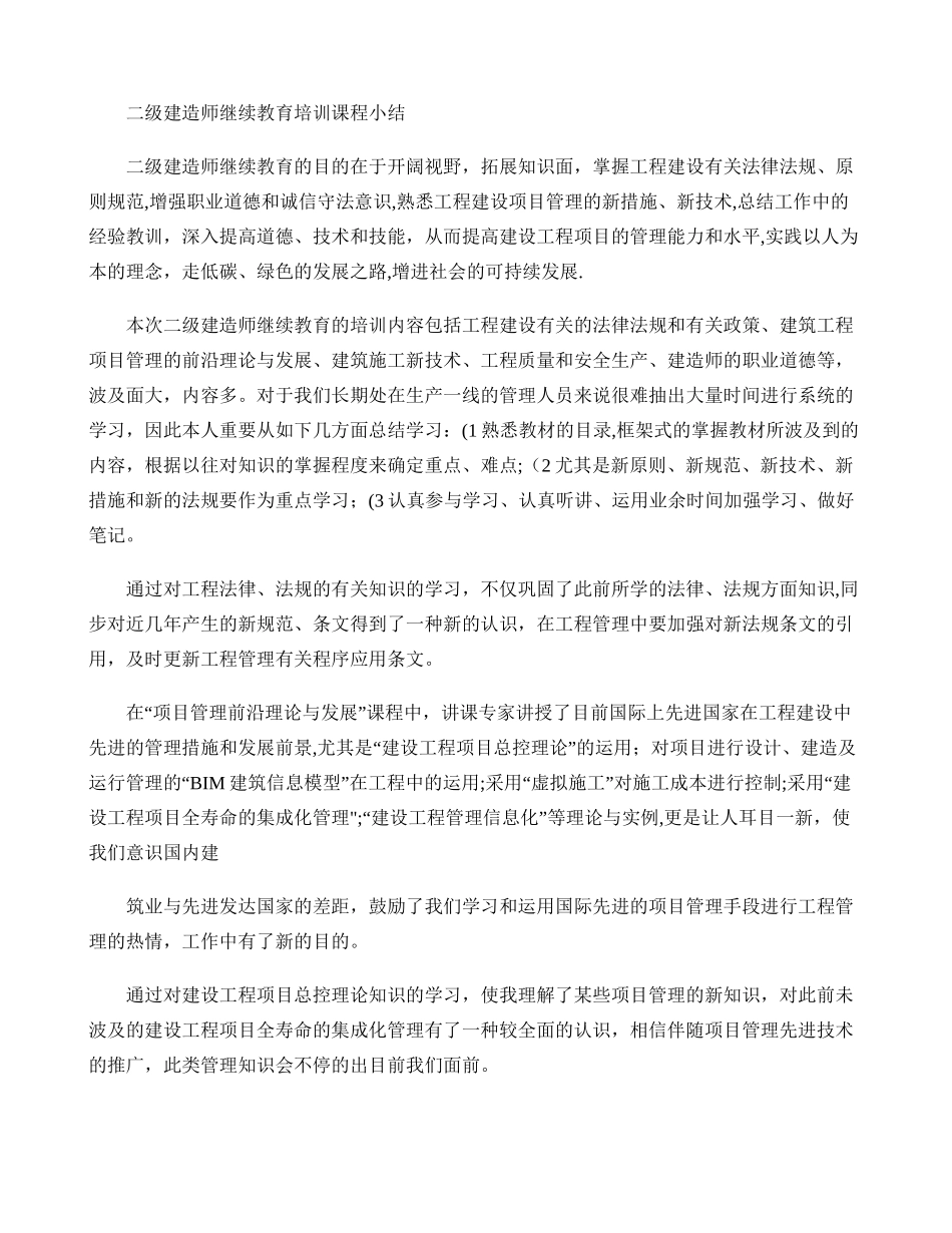 2025年二级建造师继续教育培训课程小结_第1页