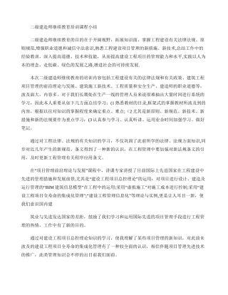 2025年二级建造师继续教育培训课程小结