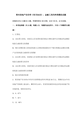 2025年贵州房地产估价师相关知识金融工具的种类模拟试题