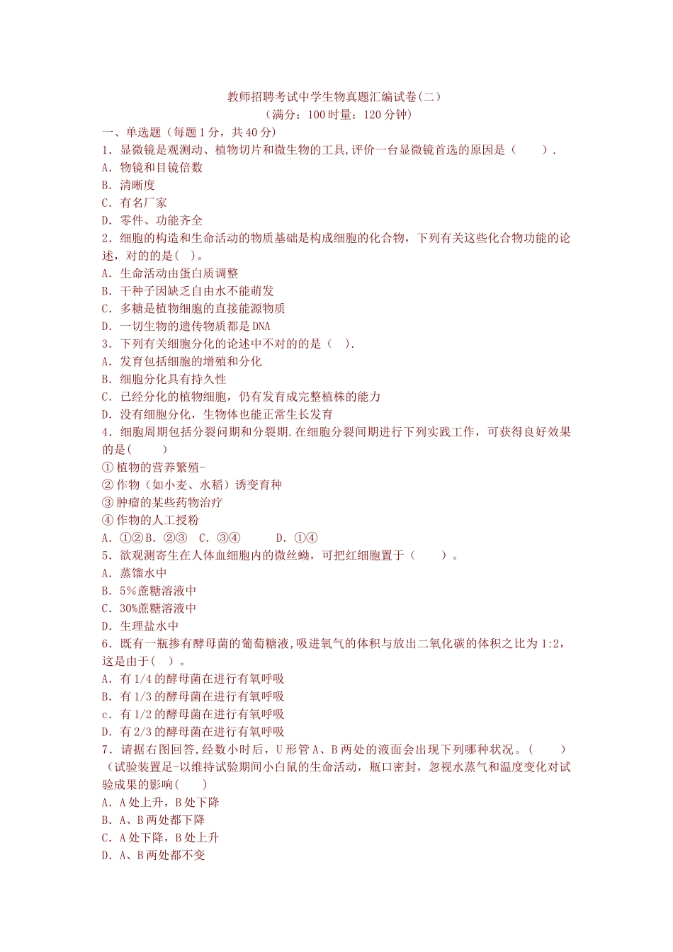 2025年教师招聘考试中学生物真题汇编试卷_第1页