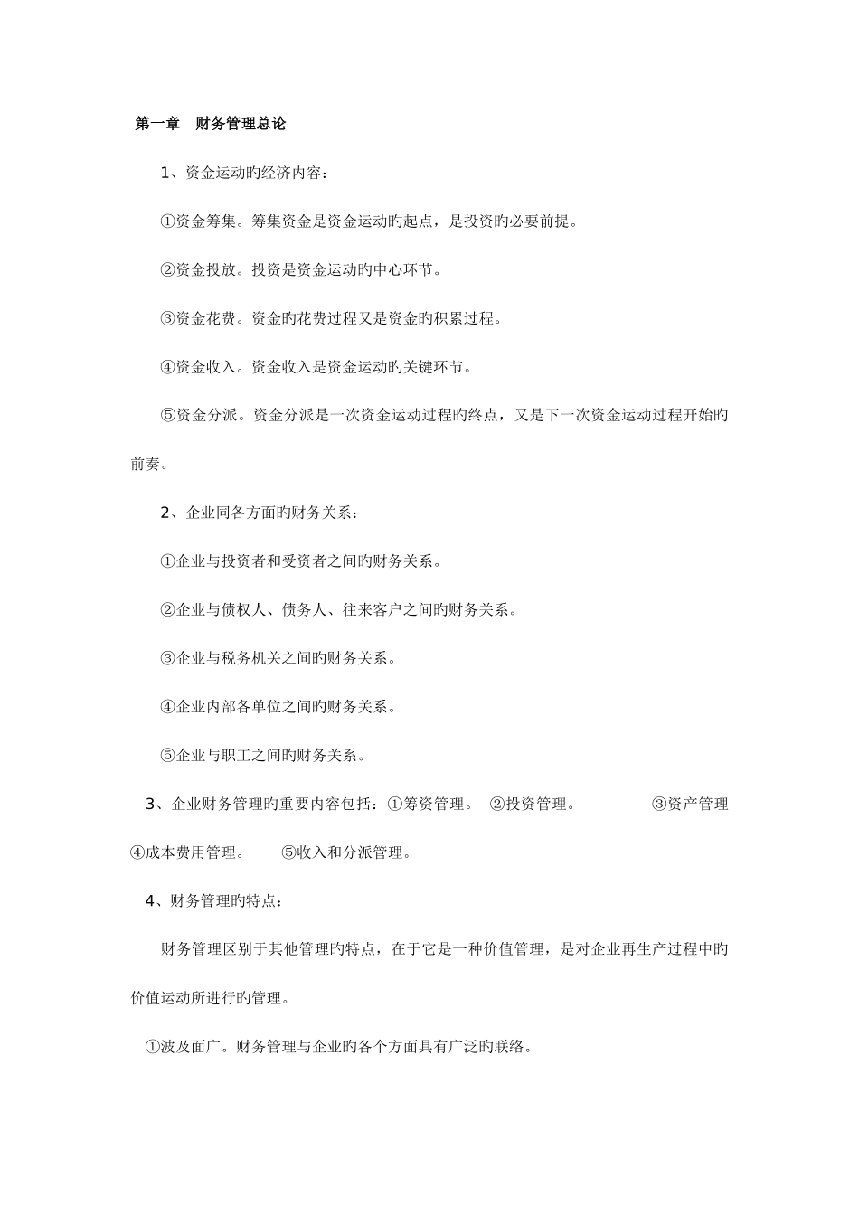 2025年财务管理学知识点归纳_第1页