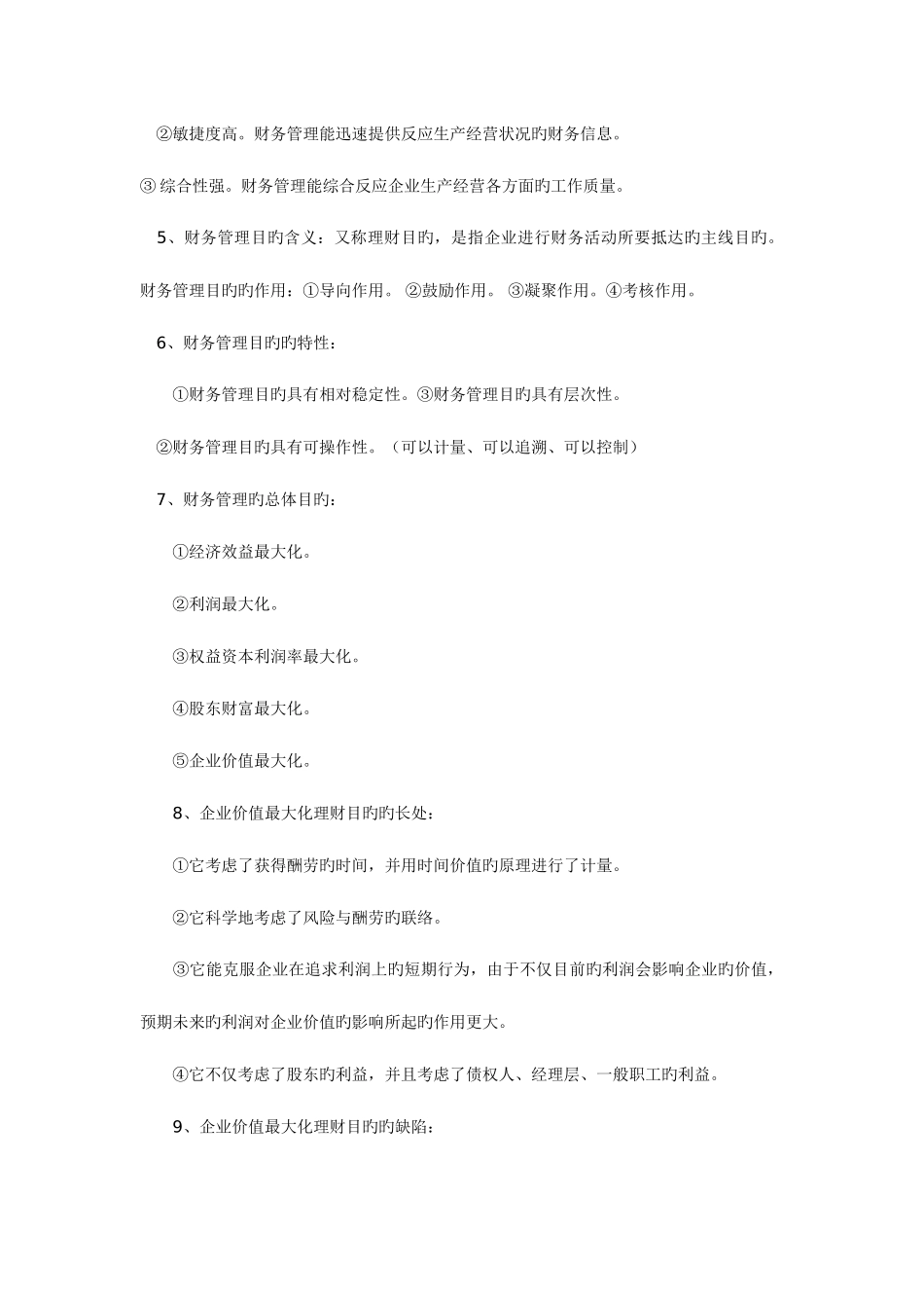 2025年财务管理学知识点归纳_第2页