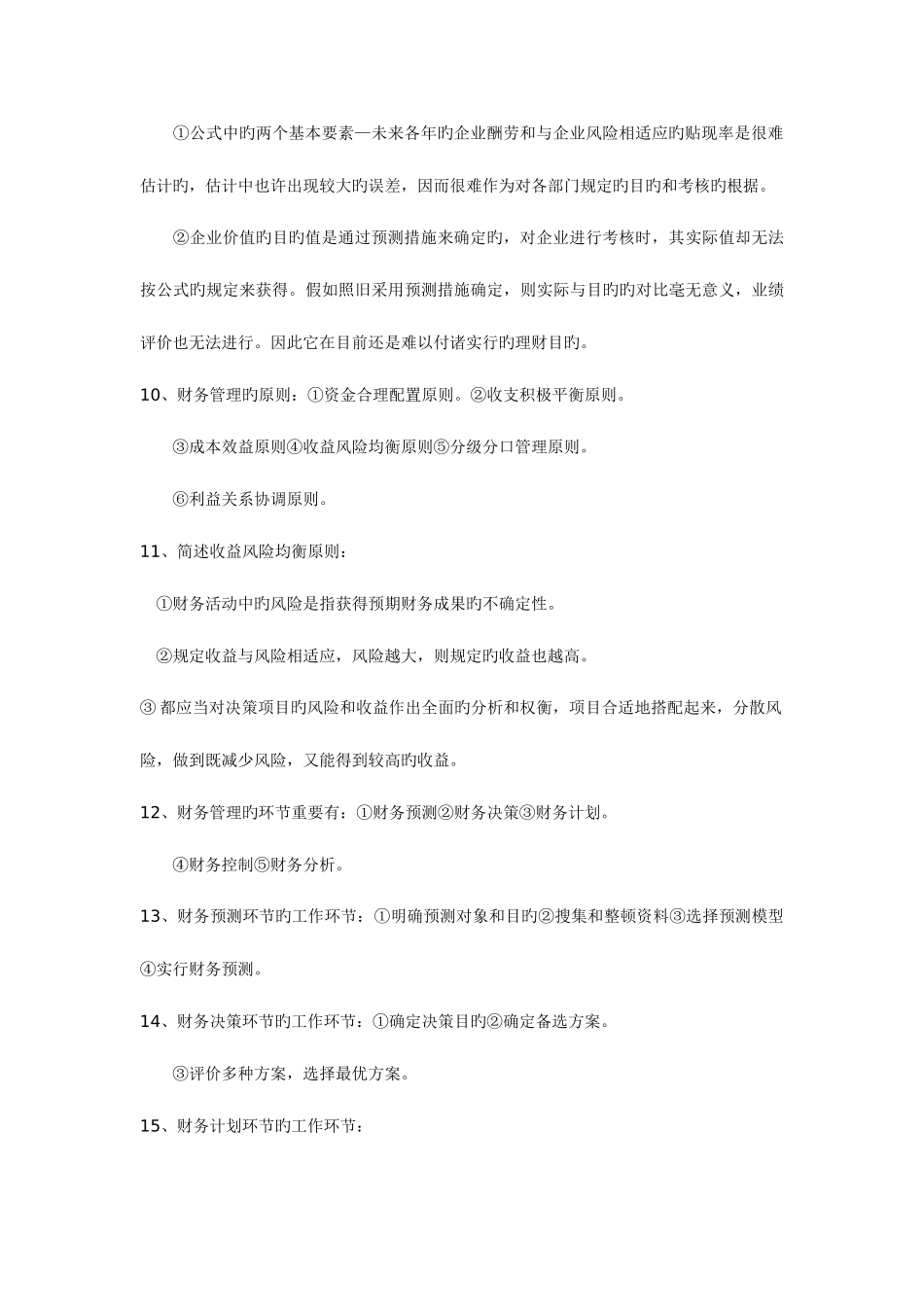 2025年财务管理学知识点归纳_第3页