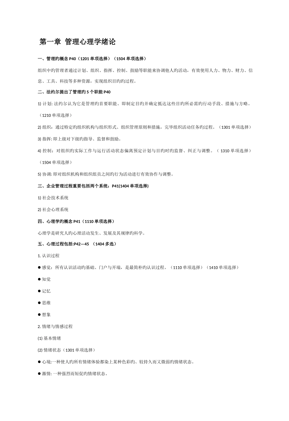 2025年自考管理心理学复习资料_第1页