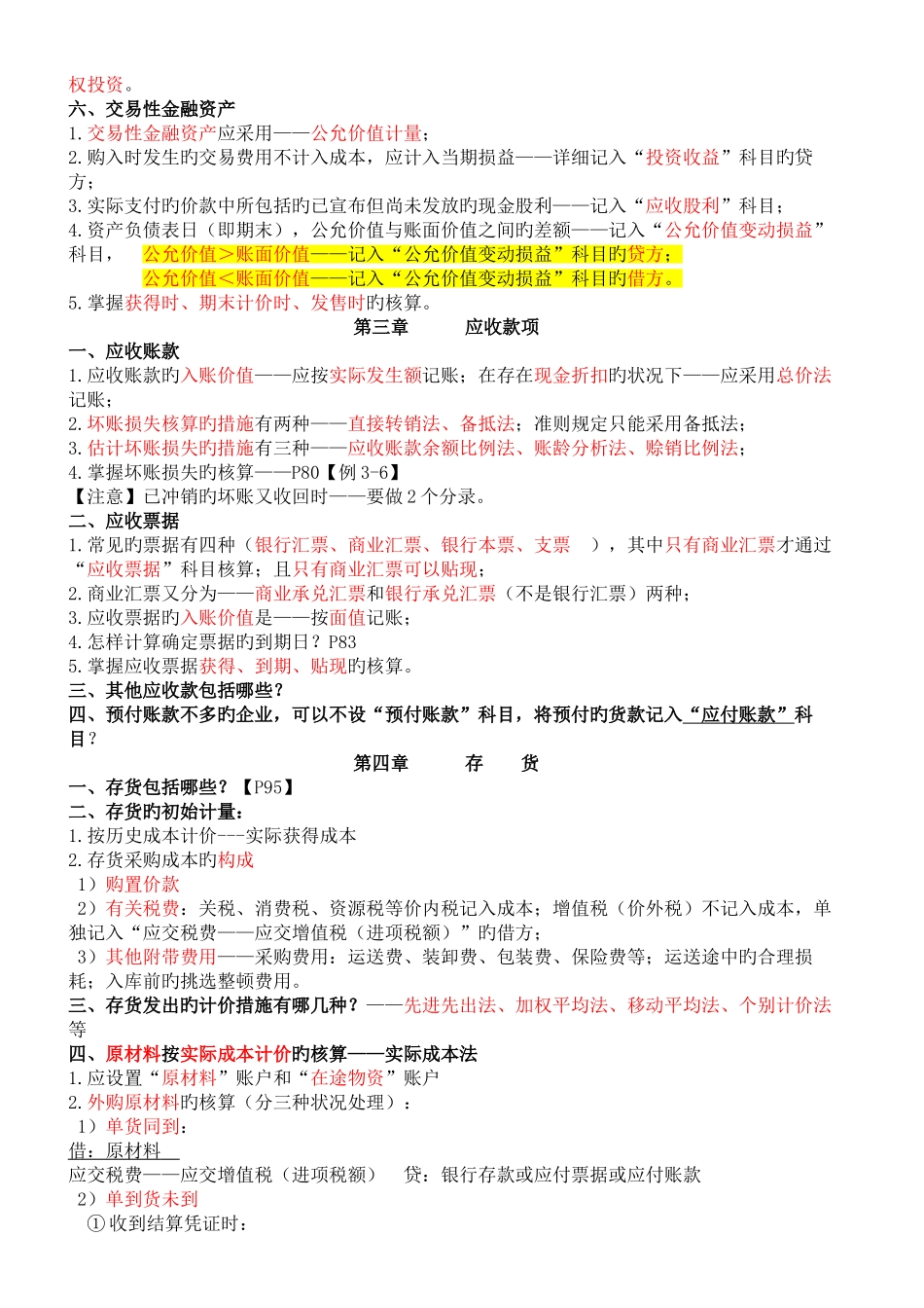 2025年自考00055企业会计学各章考点_第2页