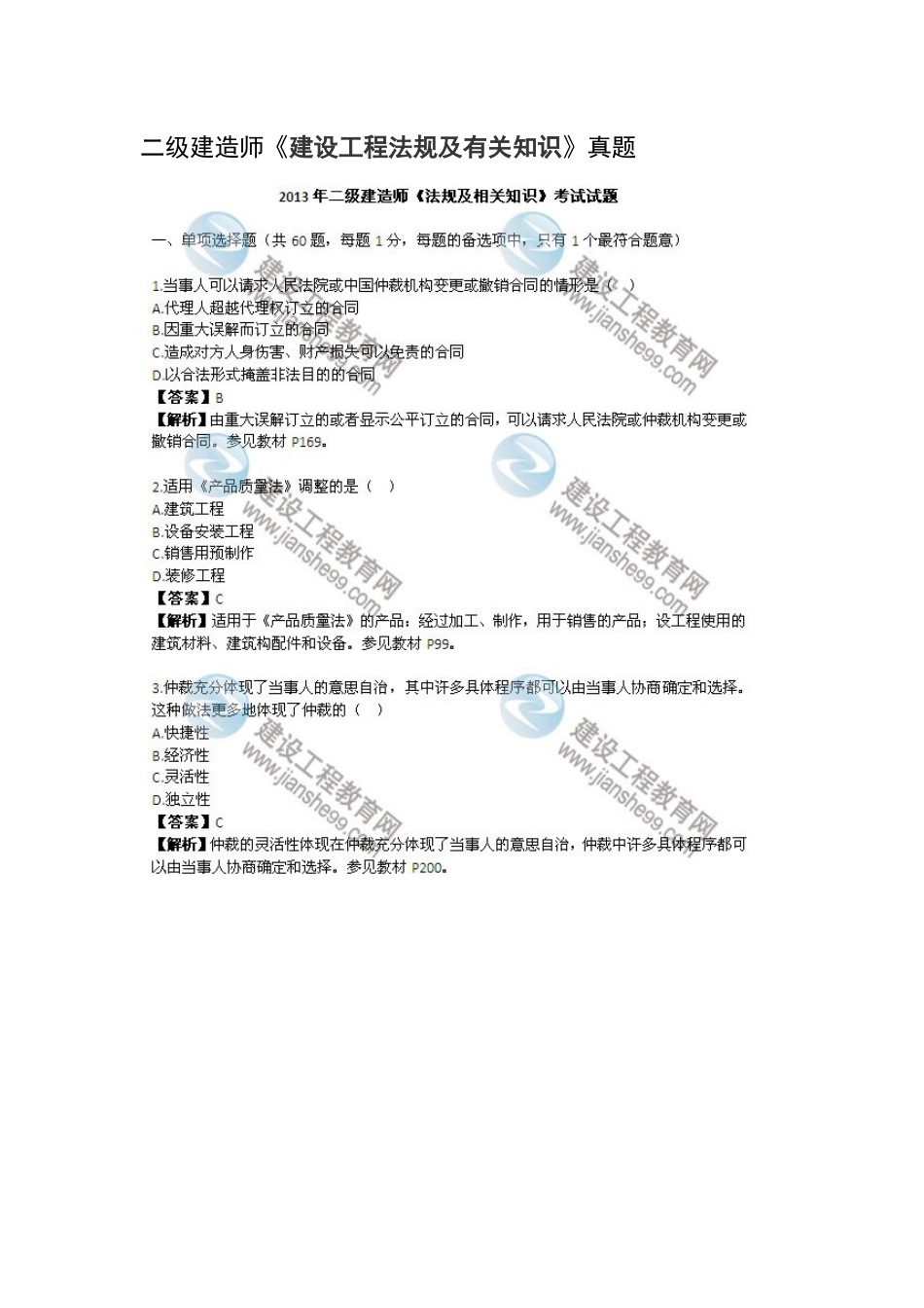 2025年二建法规标准答案_第1页