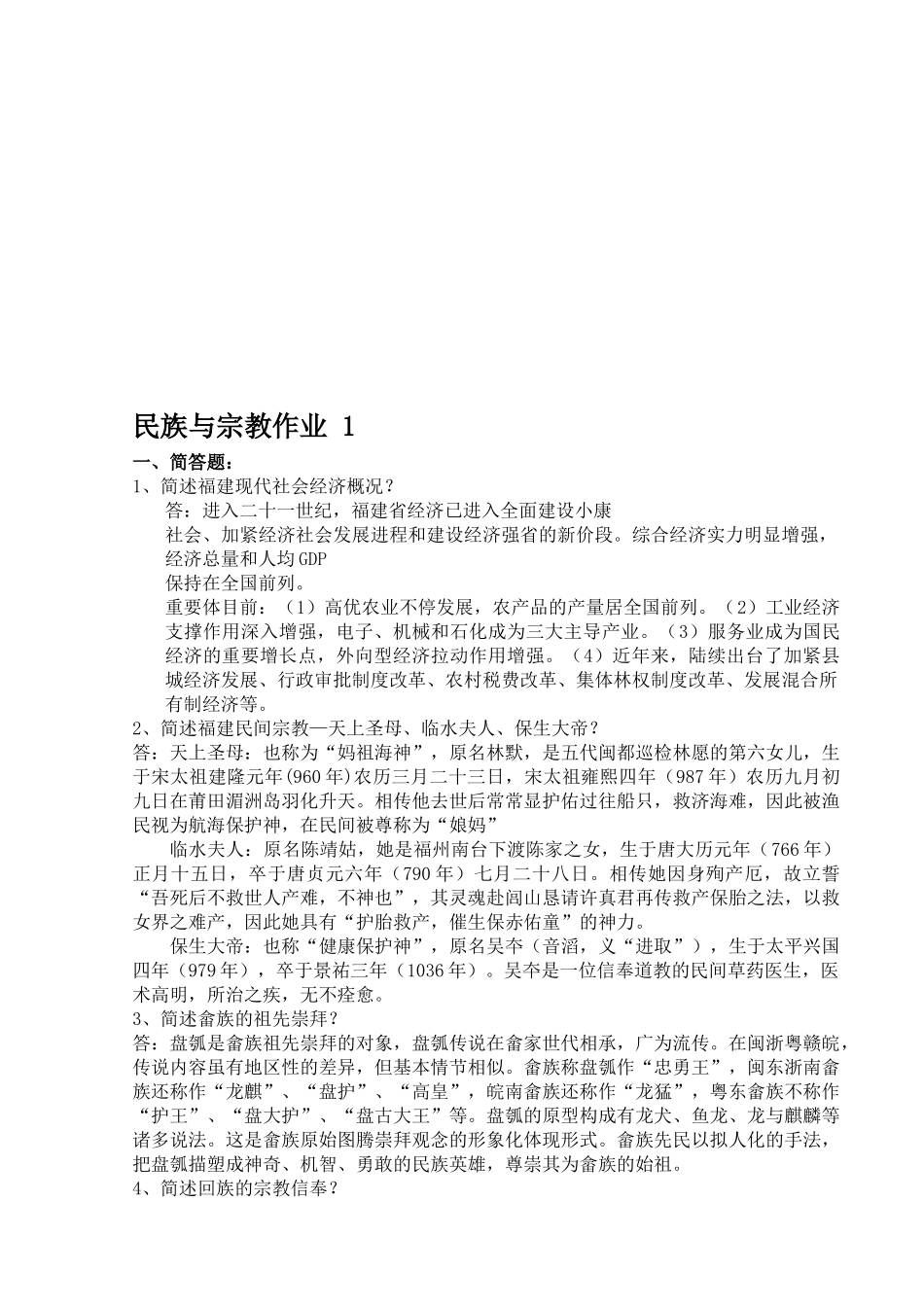 2025年福建电大新版民族与宗教形成性考核作业_第1页