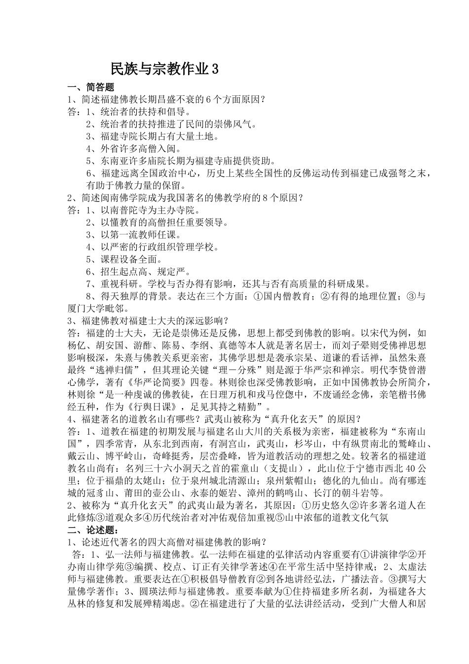 2025年福建电大新版民族与宗教形成性考核作业_第3页