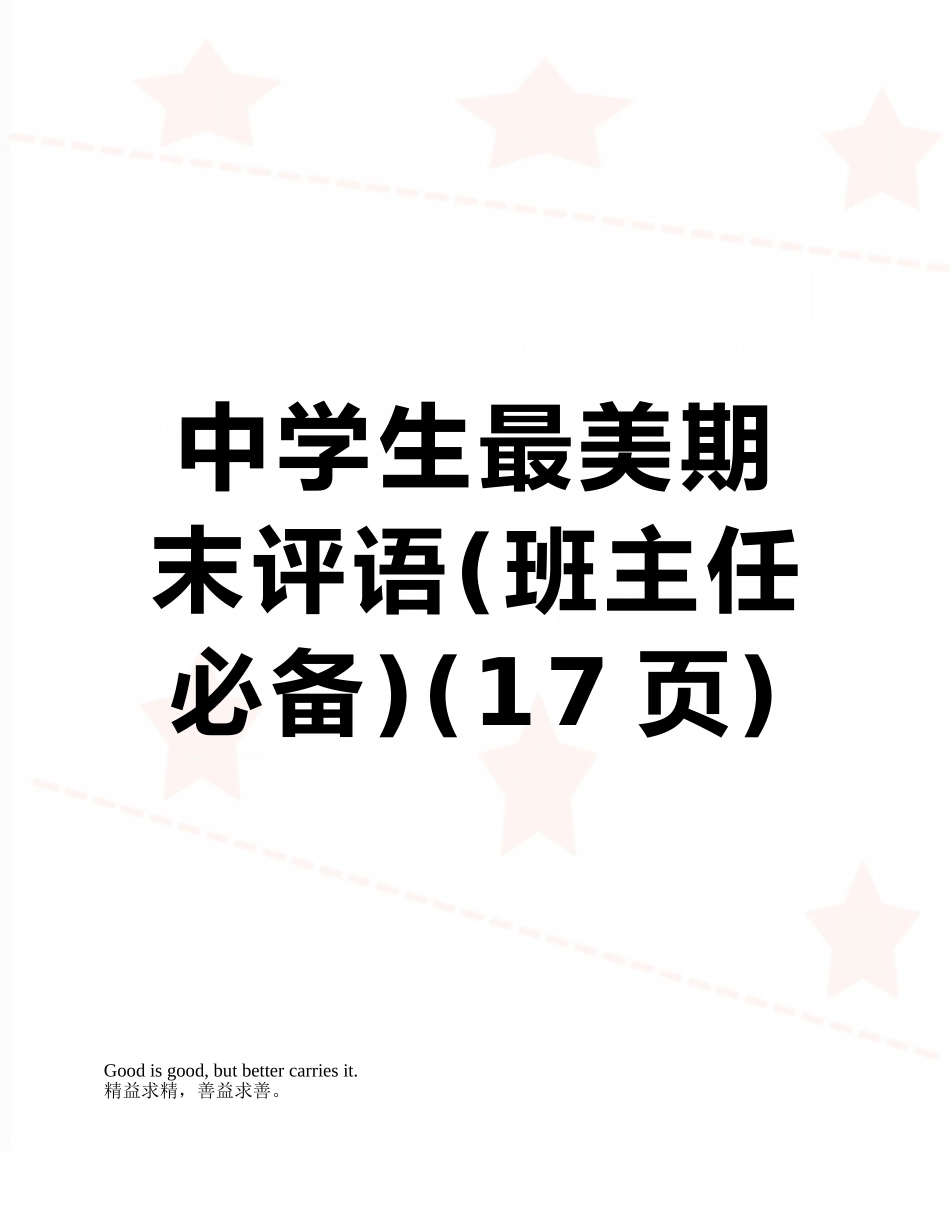 2025年中学生最美期末评语班主任_第1页